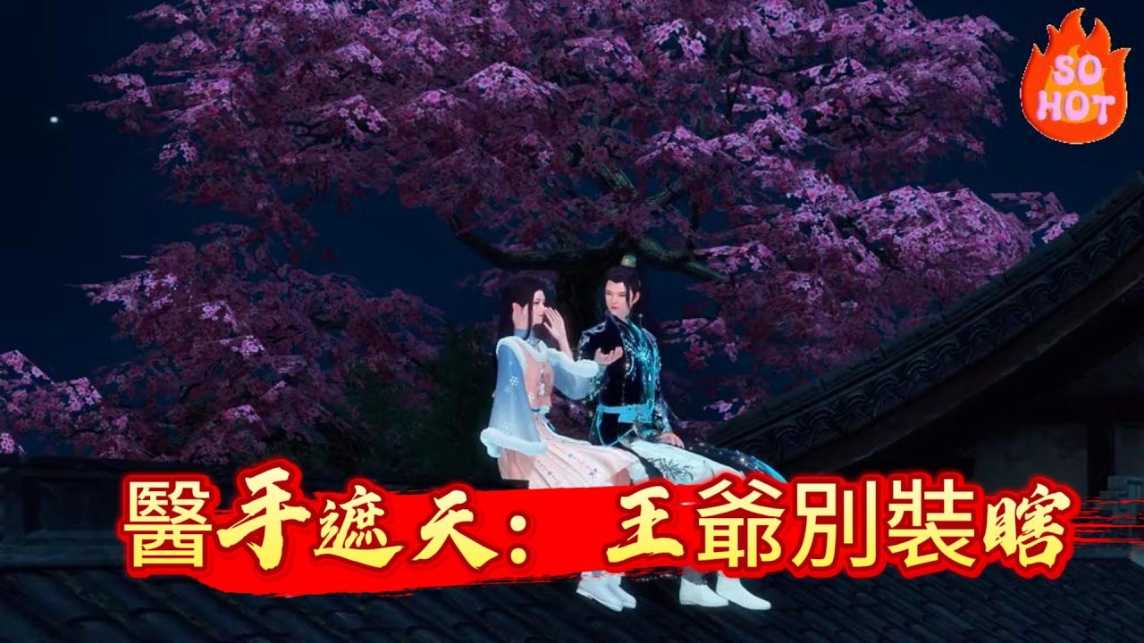 【醫手遮天：王爺別裝瞎】謝玉淵上輩子命比紙薄，悽苦離世，地府都將她拒之門外。做鬼六年，她看透世間惡意，人心比厲鬼更可怖。重生歸來，謝玉淵憑借絕世醫術開啓復仇之路，翻冤案、懲惡徒。