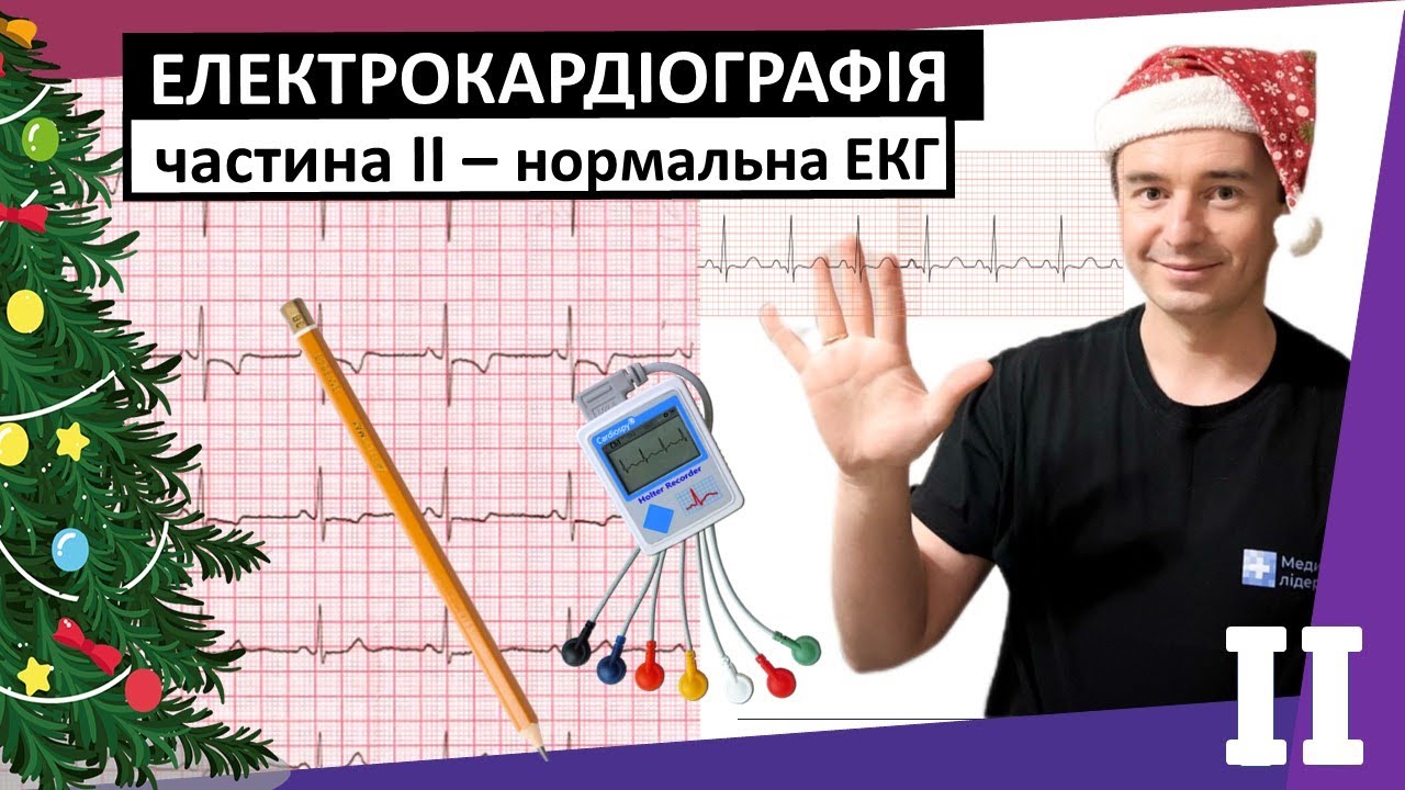 ЕКГ для первинної медичної допомоги. Частина 2. Нормальна ЕКГ. Заключення. #ЕКГ #електрокардіографія