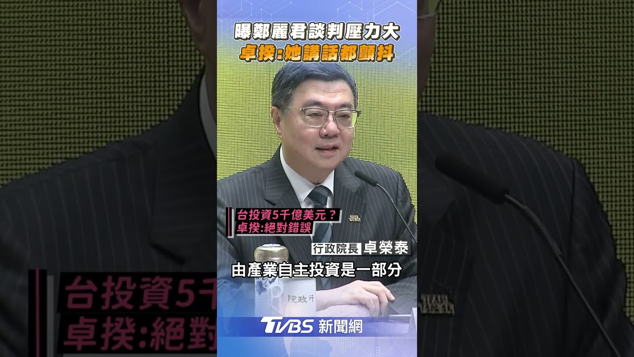 卓榮泰澄清5000億投資「是絕對錯誤」　曝鄭麗君談判壓力大：講話聲音都顫抖｜TVBS新聞 #shorts