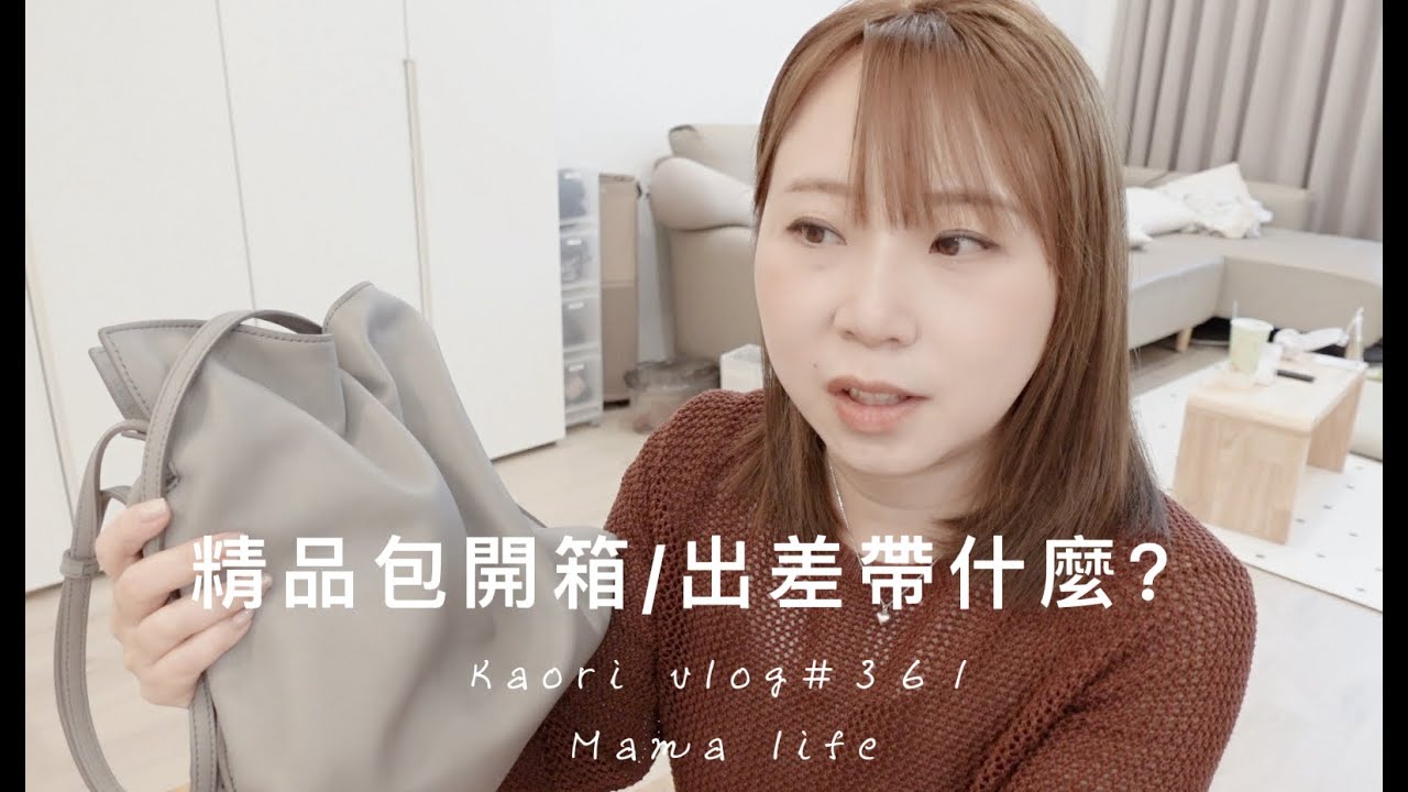 精品包包開箱🌷台南一日來回出差\包包裡有什麼？kaori vlog # 361
