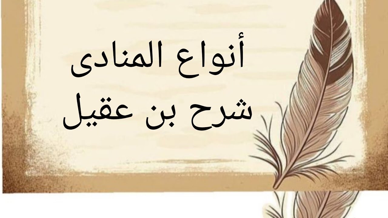 أنواع المنادى عند النحاة | من ألفية ابن مالك