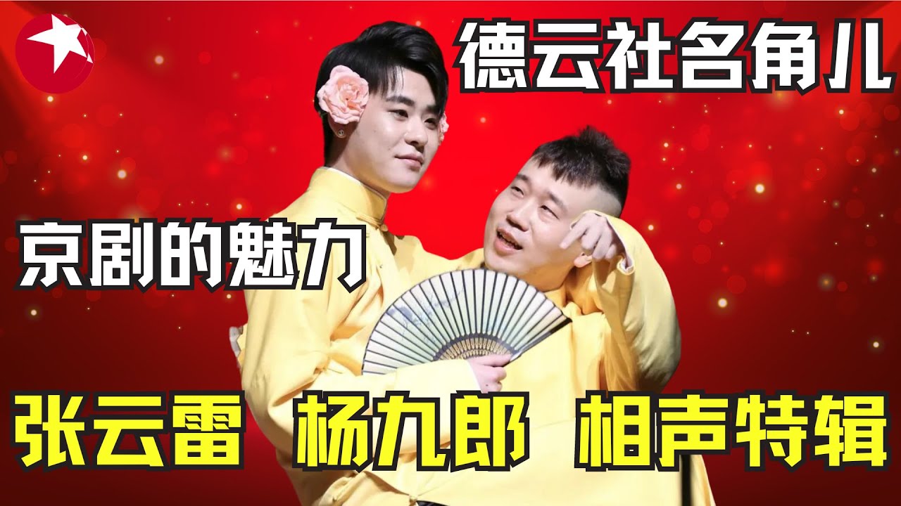 德云社张云雷杨九郎爆笑特辑完整版｜兄弟俩的包袱把郭德纲都看乐了，喜剧舞台上大放光彩，还是忘不了辫哥哥的那首《探清水河》 #欢乐喜剧人第四季 特辑 【SMG东方卫视欢乐频道】