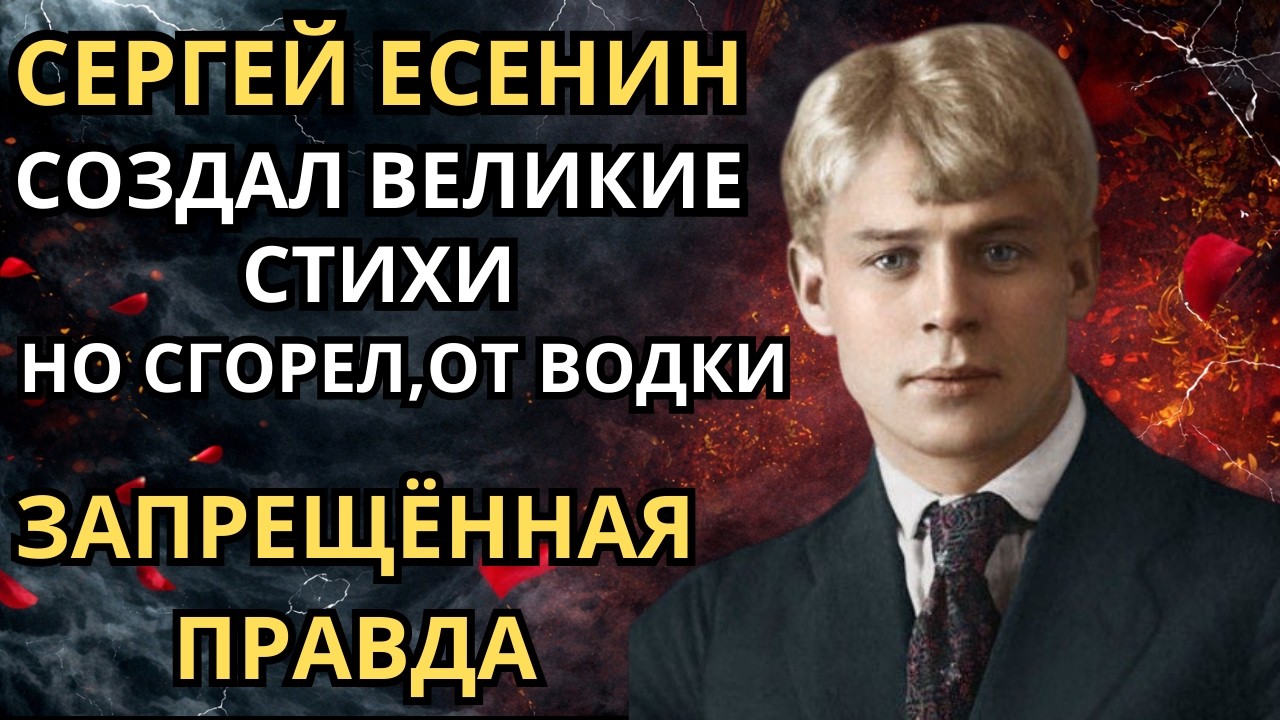 Сергей Есенин — реальная история, о которой не рассказывали в школе