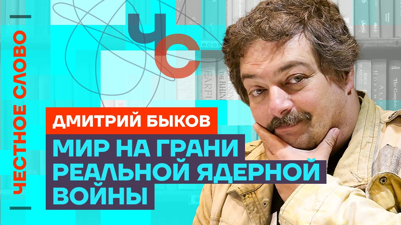 🎙️ Честное слово с Дмитрием Быковым