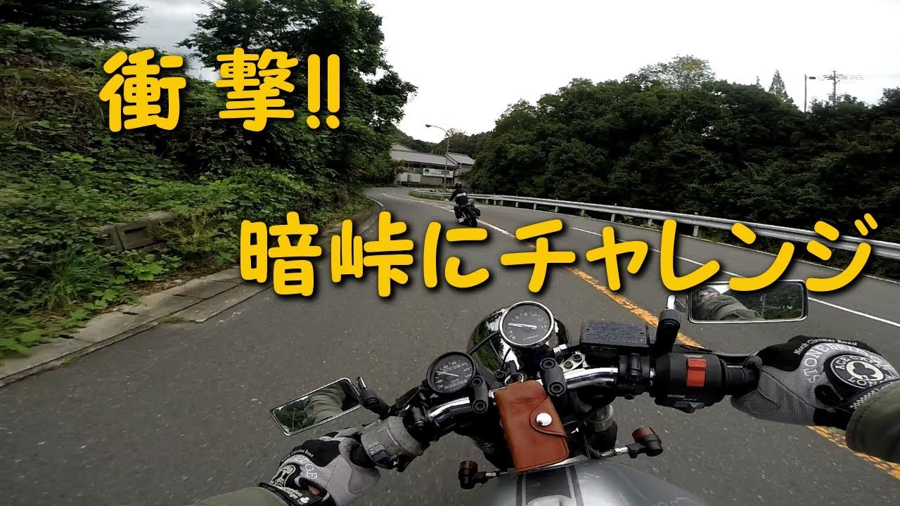 GB250 クラブマン　衝撃 !!　暗峠にチャレンジしてみた