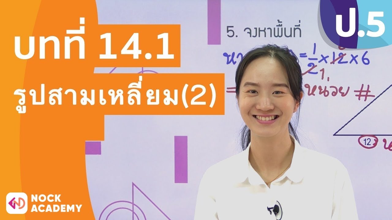 วิชาคณิตศาสตร์ ชั้น ป.5 เรื่อง รูปสามเหลี่ยม(2)