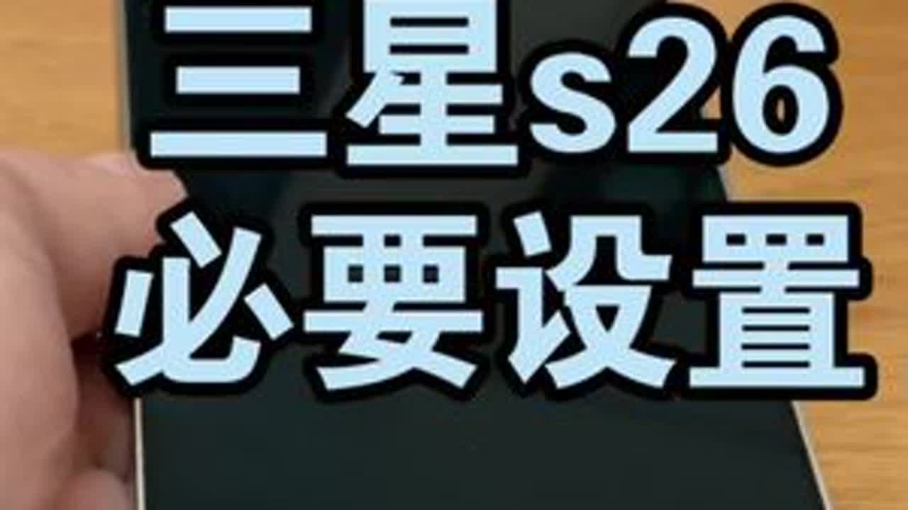 三星s26必要设置功能 #三星手机 #三星s26ultra #数码科技 #科技下一站 #三星折叠屏真的会爱