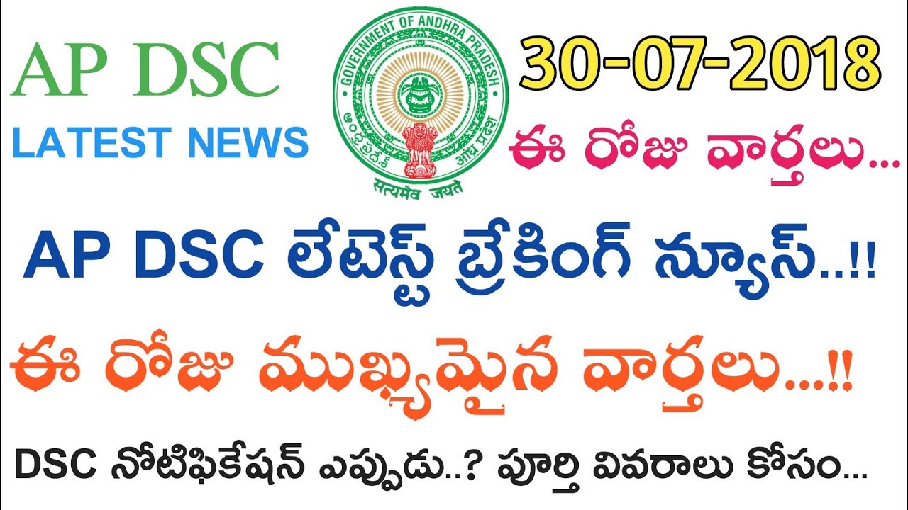 Ap Dsc Latest Breaking News || Ap Dsc Notification 2018 Latest Updates ToDay