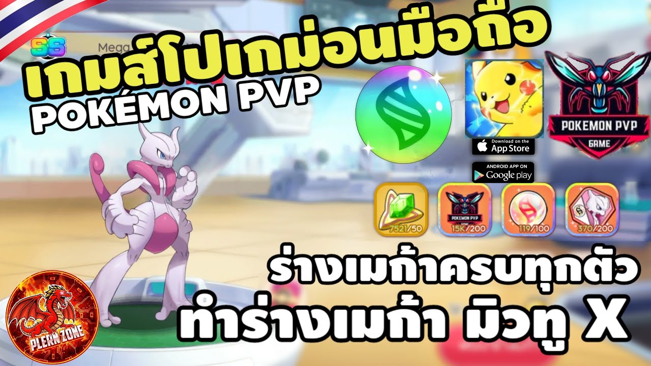 Pokémon PVP - รีวิวทำร่างเมก้า มิวทู X (เมก้าครบทุกตัวในไอดี)