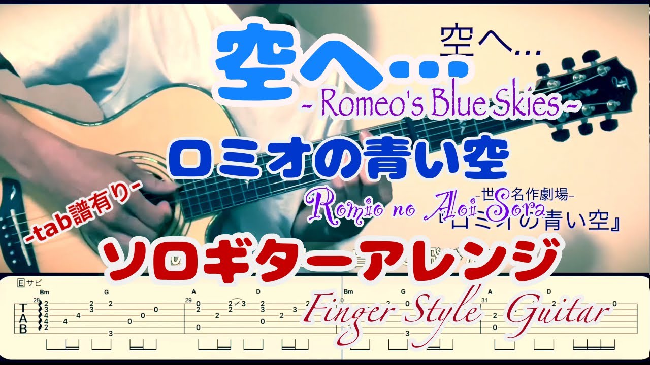 空へ…／ロミオの青い空【tab付き】Finger Style  Guitar