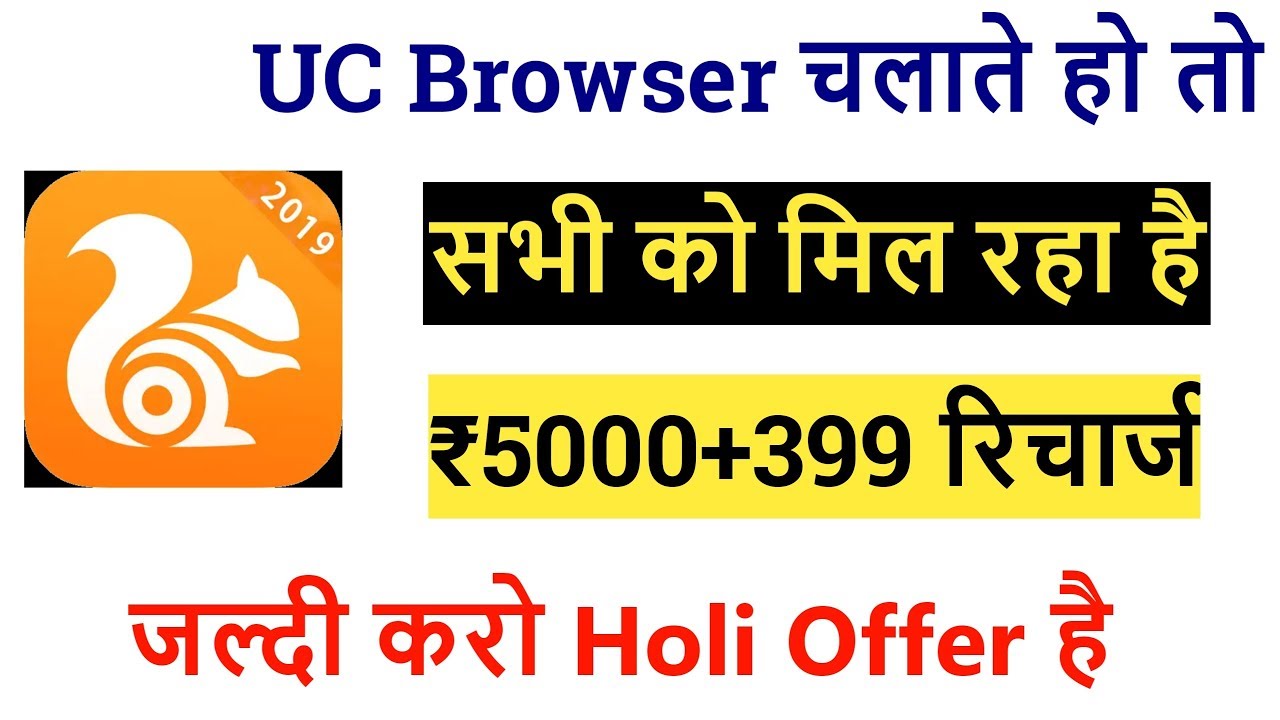 UC Browser Holi Offer 2019 || Uc Browser ₹5000 Big Holi Offer 2019