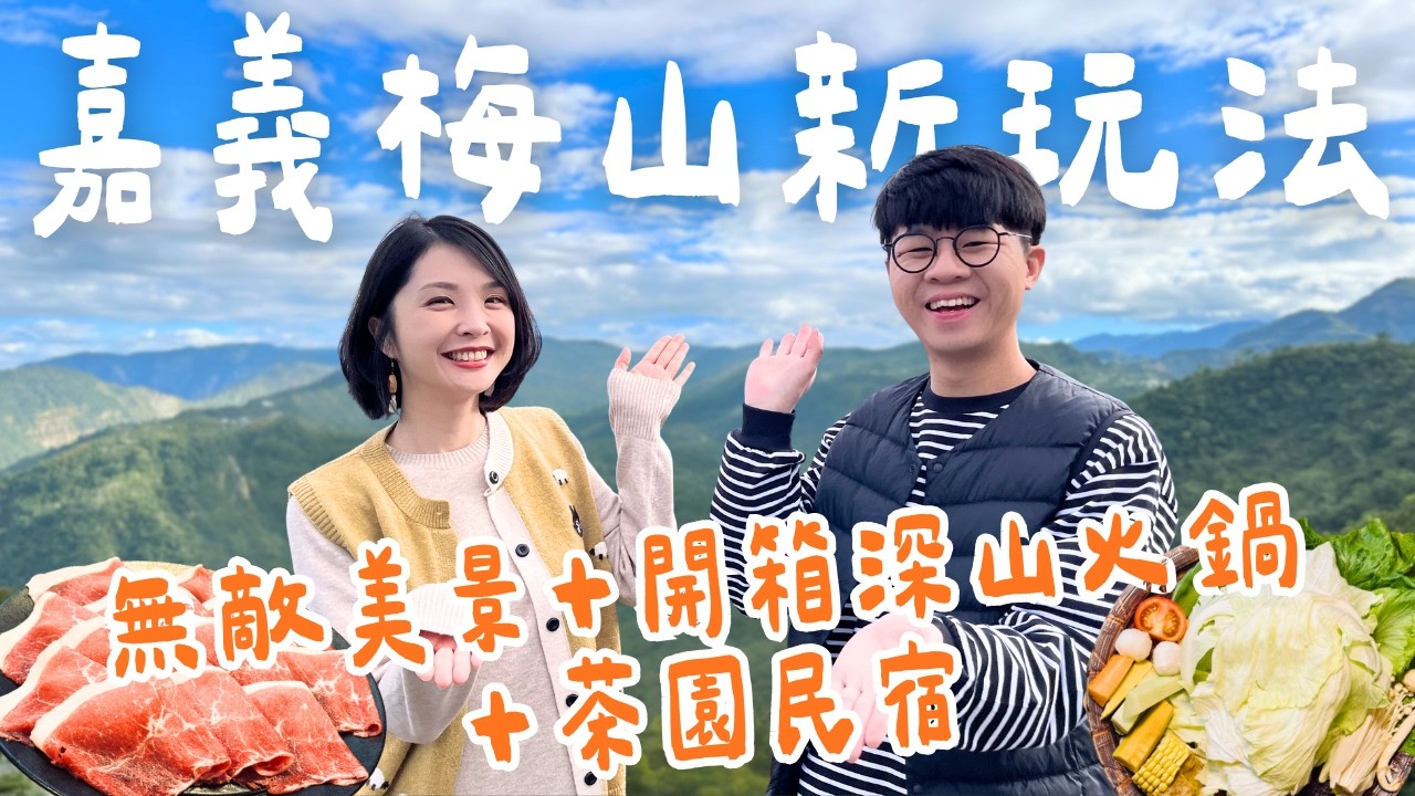 【嘉義梅山】原來不只阿里山！梅山新玩法～深山火鍋＋露臺民宿，還有阿伯親手蓋的神奇小屋 ft.@EmmaSleepTaiwan ｜1000步要去哪裡