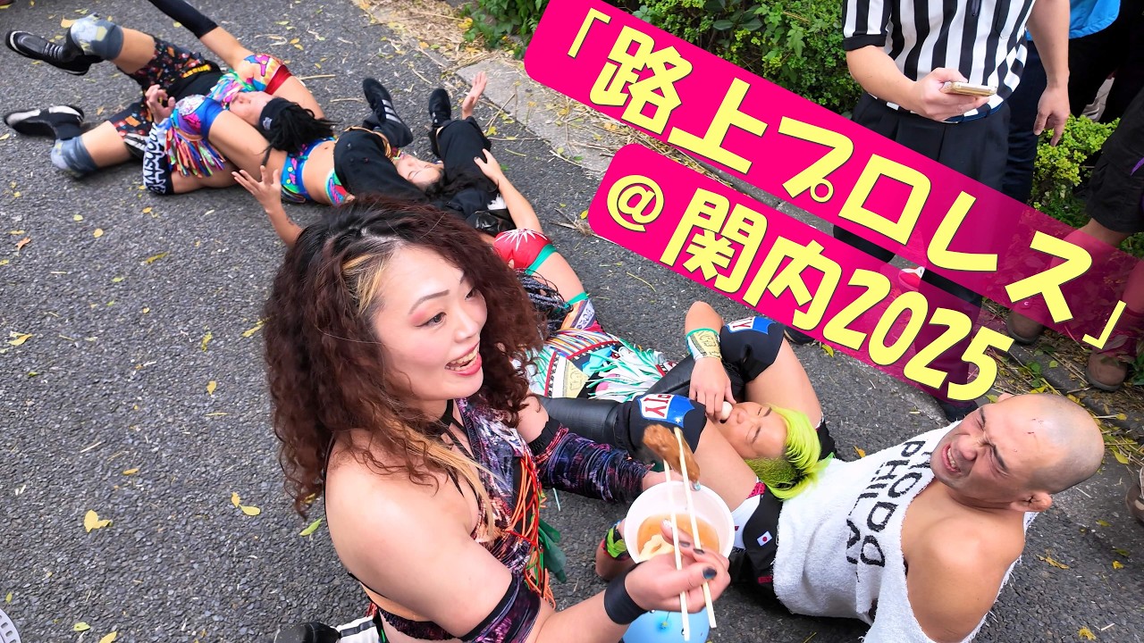 【4K】「路上プロレス」＠関内フード＆ハイカラフェスタ2025
