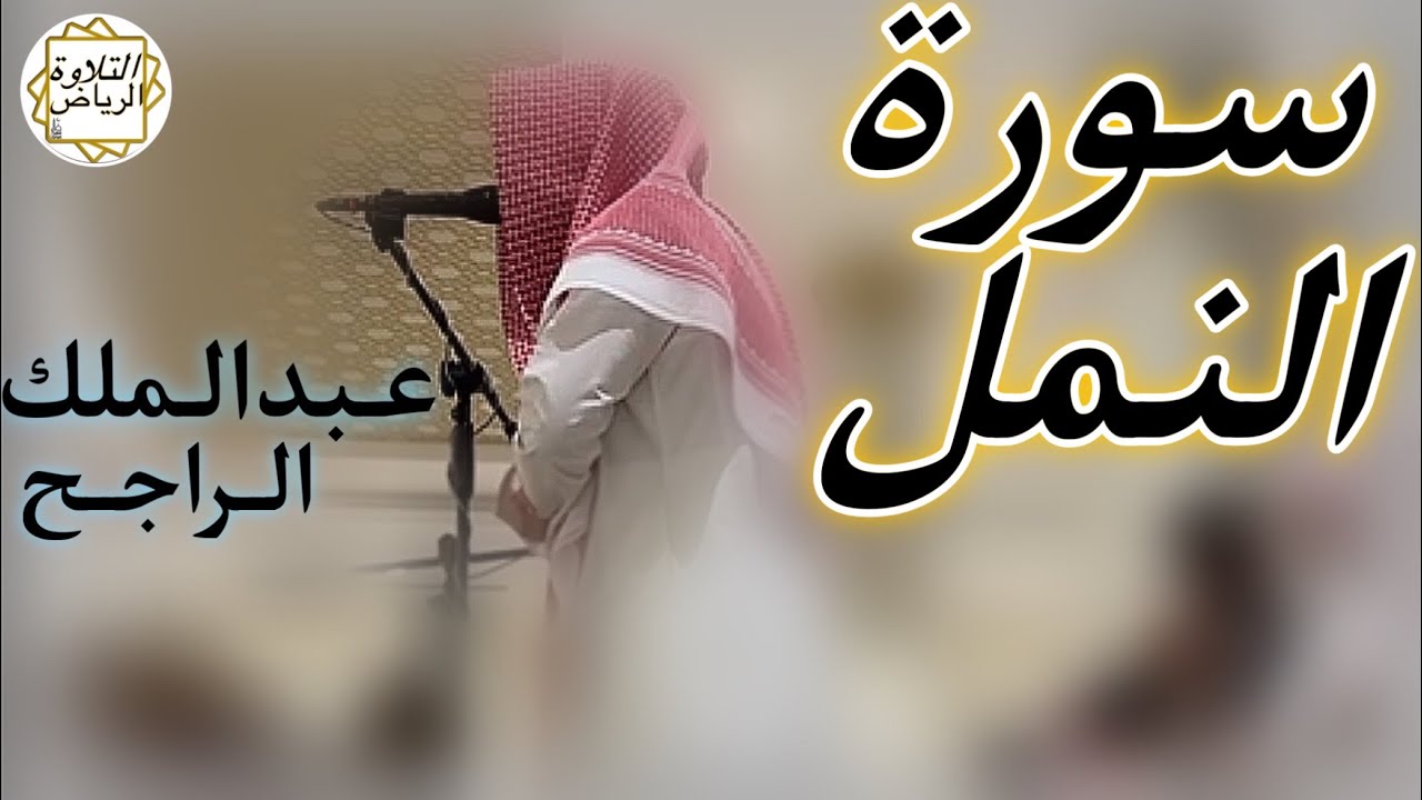 الشيخ عبدالملك الراجح سورة النمل (أَلَّا يَسْجُدُواْ لِلَّهِ ٱلَّذِى يُخْرِجُ ٱلْخَبْءَ)