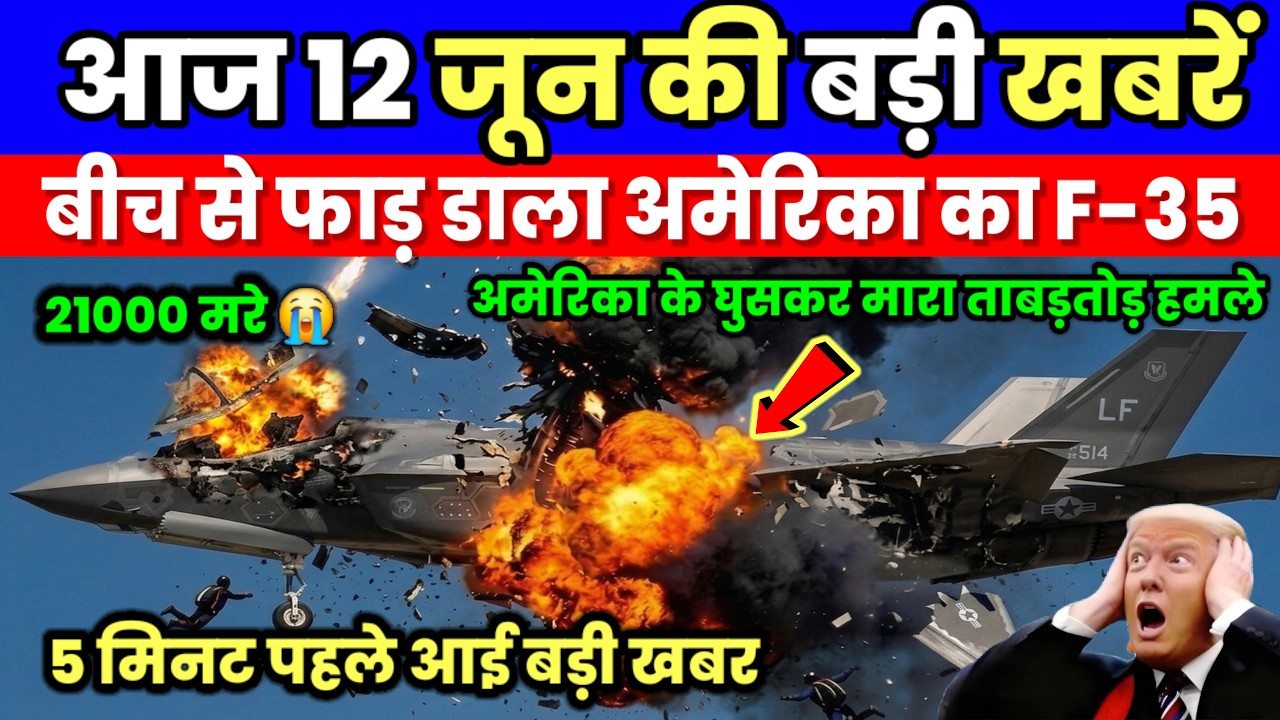 12 Jun 2026 | 12 जून का मौसम | 12 Jun Ki Headlines News Today | मुख्य समाचार