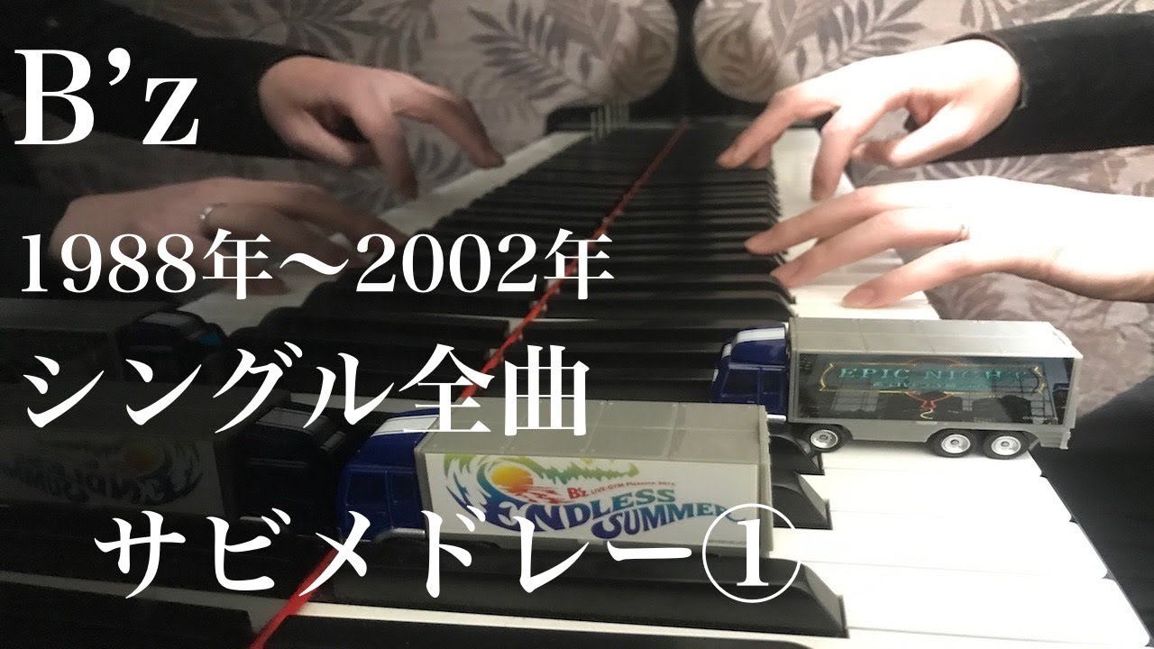 【B’z】シングル全曲サビメドレー① 1988~2002   -ピアノ 弾いてみた-  piano cover