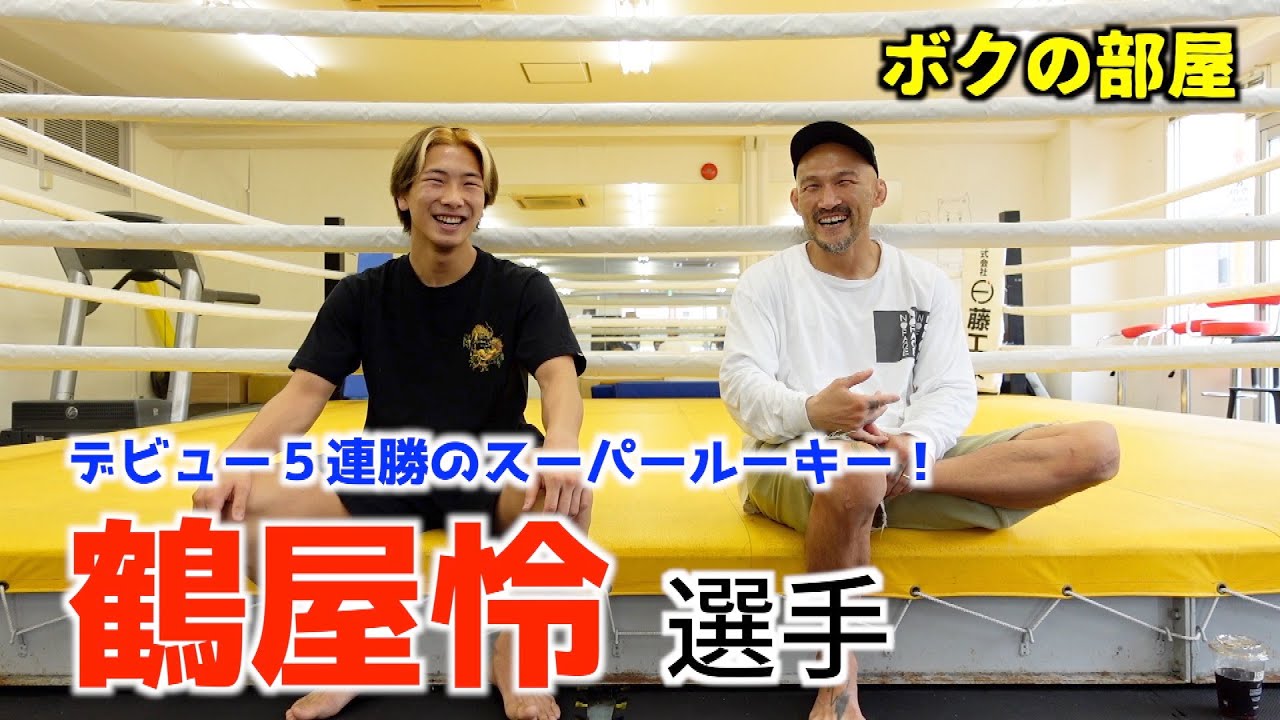 格闘技界のスーパー超新星、鶴屋怜の見据える未来とは？【ボクの部屋】