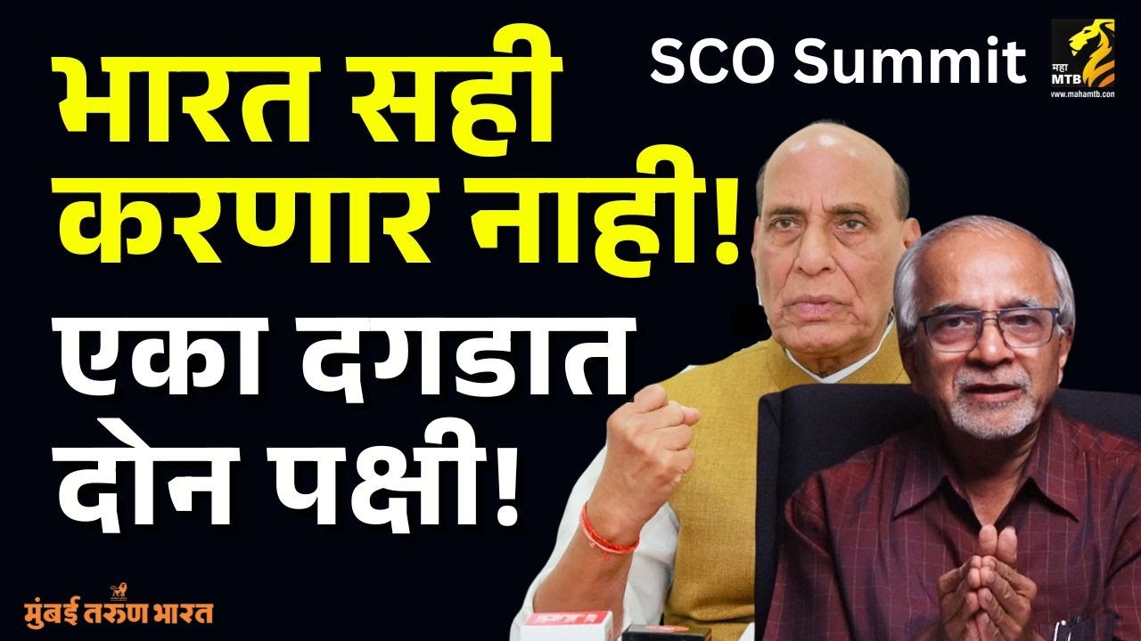 Explained : SCO Summit: Rajnath Singh refuses to sign joint document | Chandrashekhar Nene
