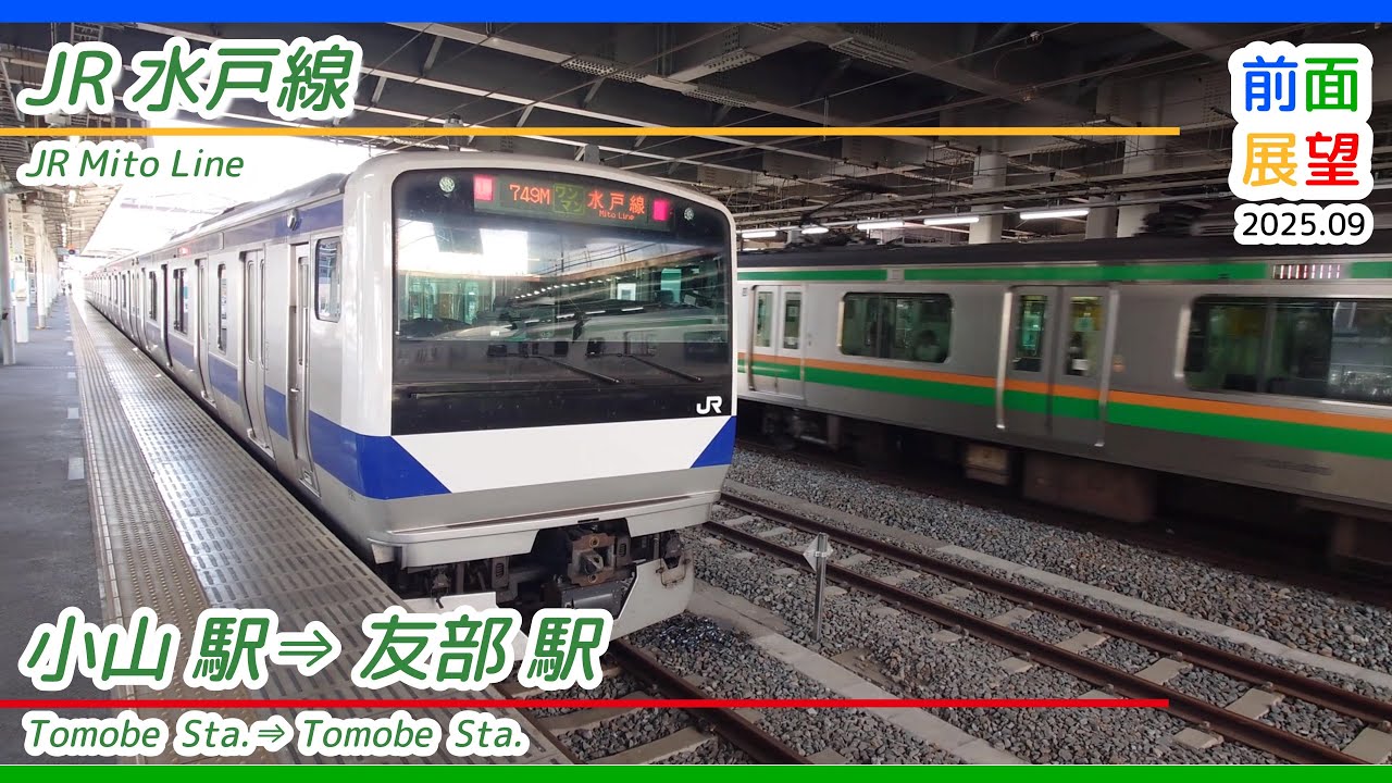 【前面展望】＃1395　JR水戸線　小山駅⇒友部駅　2025 09