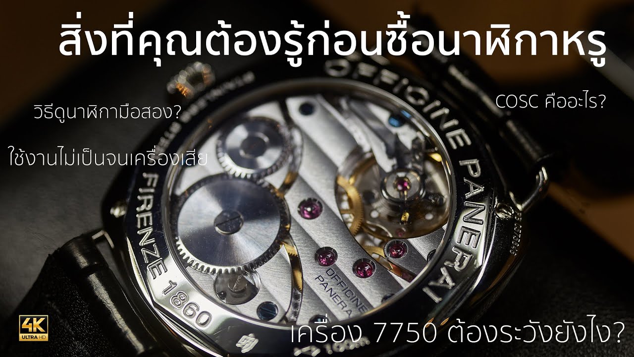 [Thai]อย่าเพิ่งซื้อนาฬิกาหรู ถ้ายังไม่ได้ดูคลิปนี้ : รวมความรู้เกี่ยวกับนาฬิกาและการใช้งาน ภาค 2