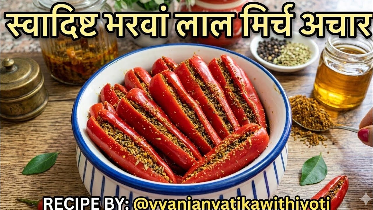 लाल मिर्च का भरवां अचार इतना स्वादिष्ट और जायकेदार कि दो की जगह खाओगे चार रोटियां👌😋💯😱 Tasty recipe 😋