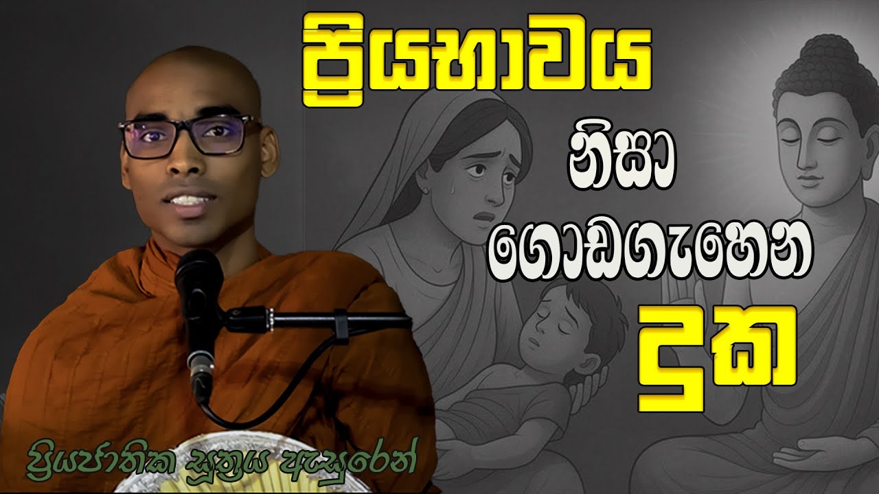 හේතුවවත් නොදැන දුක්විඳින ඔබගේ සැනසීමට මග | Mihinthale Mihinduwansha Thero