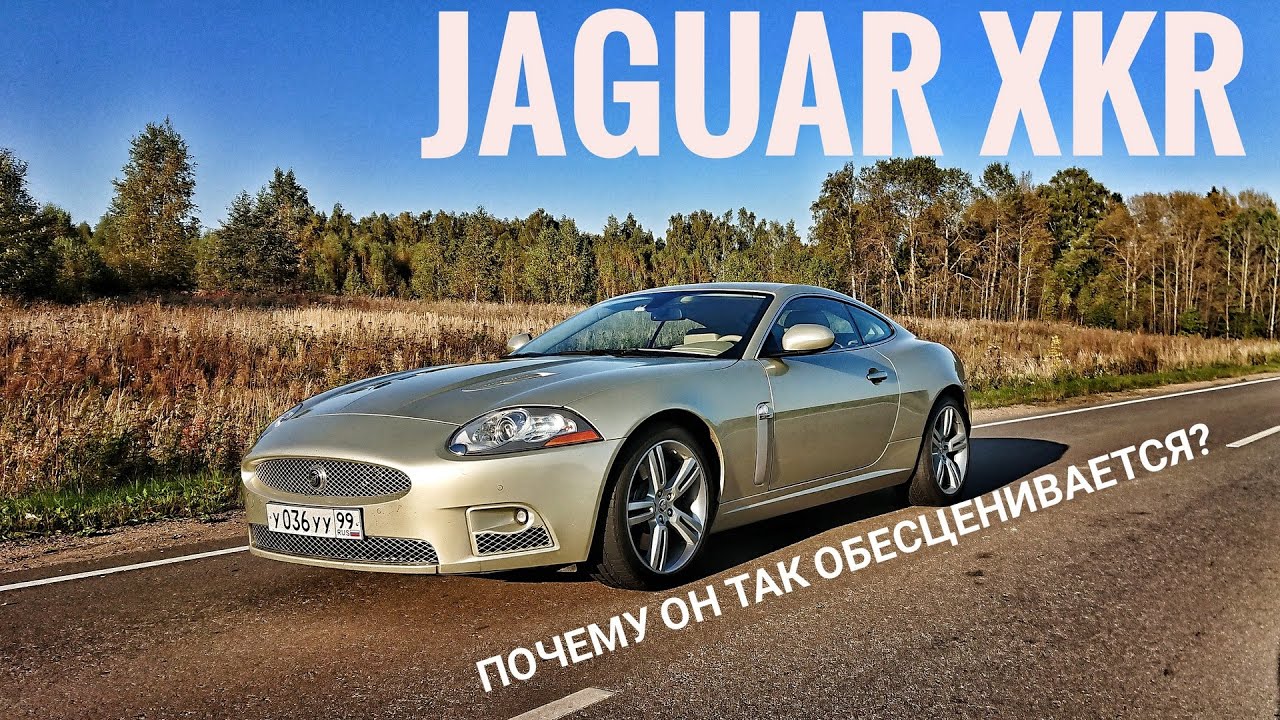 Три благородных буквы -- Jaguar XKR