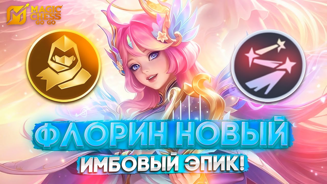 ФЛОРИН НОВЫЙ ИМБОВЫЙ ЭПИК! MAGIC CHESS GO GO