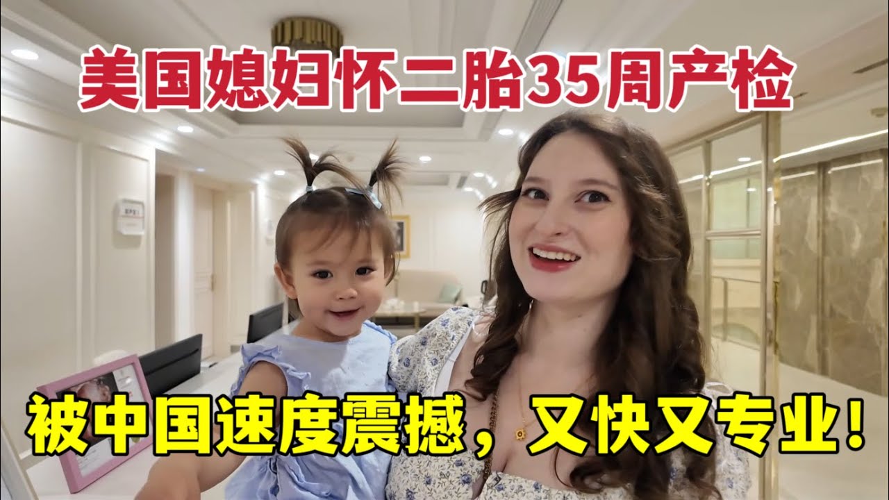 美國媳婦二胎懷孕35週，臍帶纏繞脖子3次嚇壞了：這可咋辦？What is a prenatal checkup like in China?