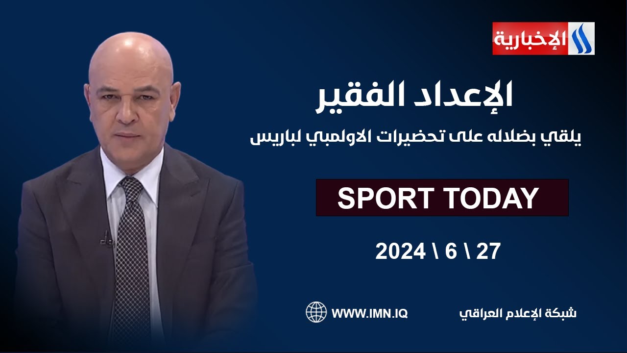 #الرياضة_اليوم مع حسن عيال | الضيف: راضي شنيشل | مدرب المنتخب الأولمبي
