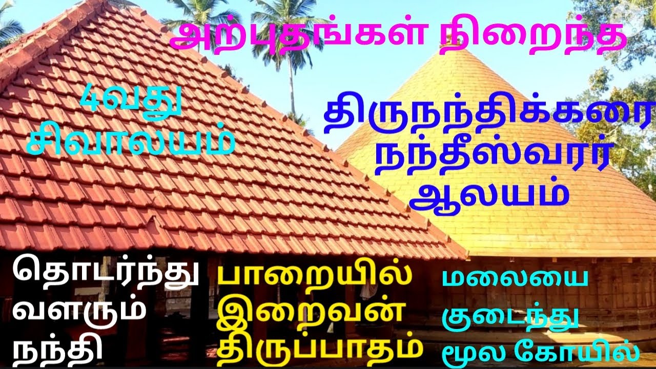 அற்புதங்கள் நிறைந்த திருநந்திக்கரை நந்தீஸ்வரர் கோயில் | thirunanthikkarai nantheeswarar temple