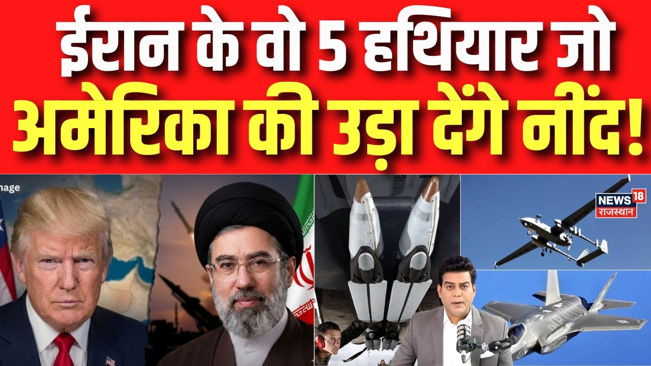 Iran America War : ईरान के वो 5 हथियार जो अमेरिका की उड़ा देंगे नींद! | N18G | Trump | Netanyahu