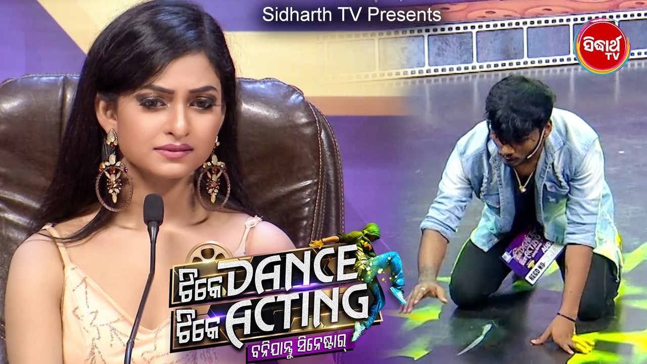 Emotional Act ଯାହା ସମସ୍ତଙ୍କୁ କନ୍ଦାଇଲା - Tike Dance Tike Acting - Sidharrth TV