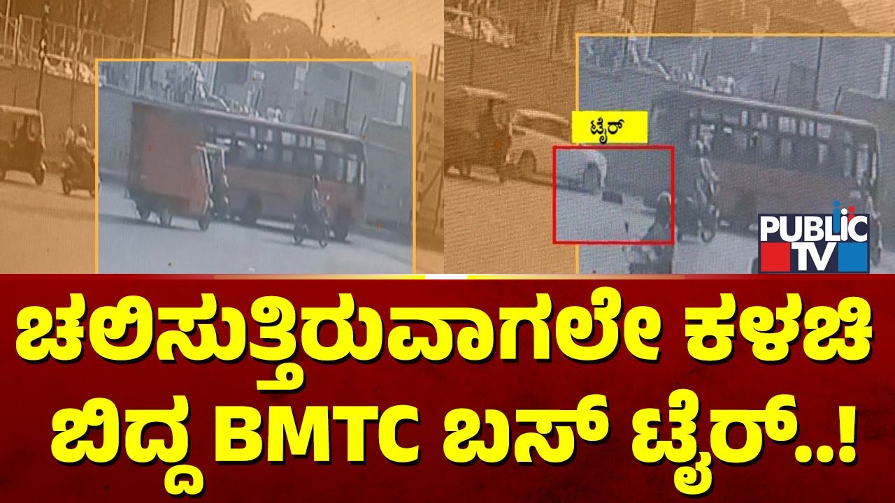 ಚಲಿಸುತ್ತಿರುವಾಗಲೇ ಕಳಚಿ ಬಿದ್ದ BMTC ಬಸ್‌ ಟೈರ್‌..! | BMTC Bus | Bengaluru | Public TV