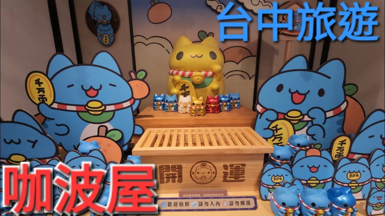 ｛旅遊｝《咖波屋 Capoo House》&《奶泡貓咖啡 Foamcat Cafe (民權店)》