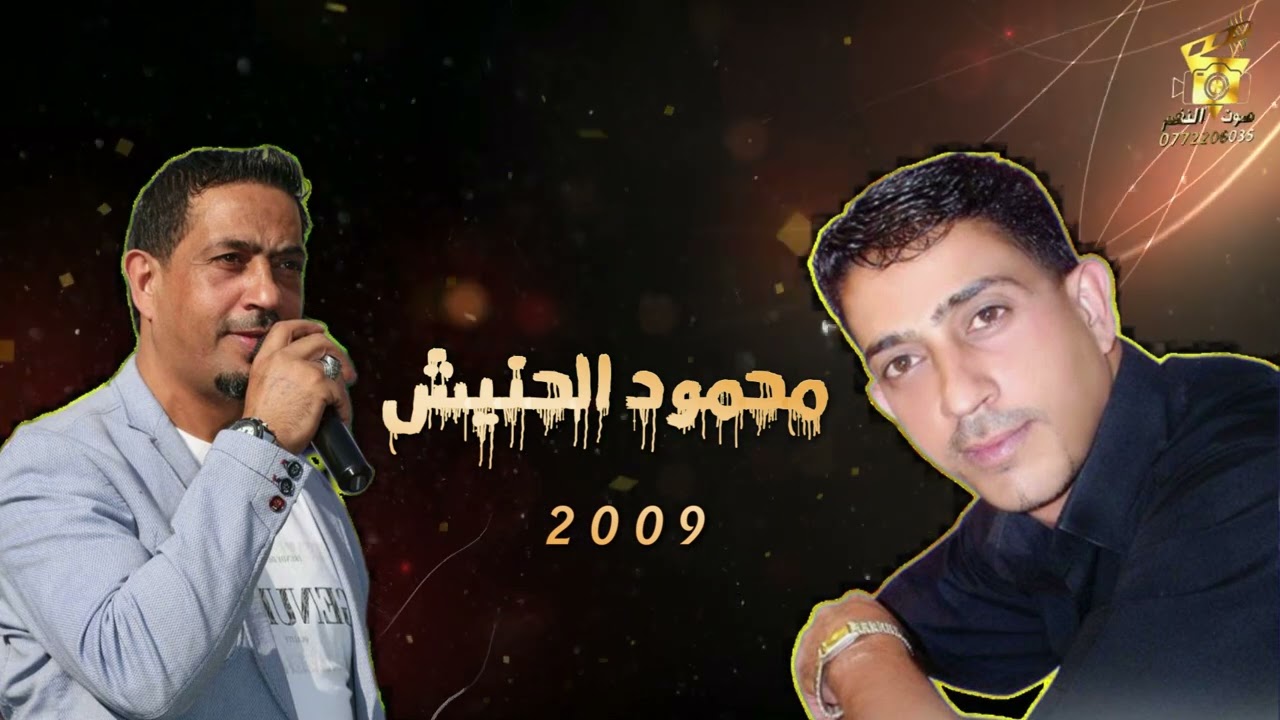 النجم محمود الحنيش ذهبيات 2009 تامرالخطيب ابوجروان اشترك الان في القناه