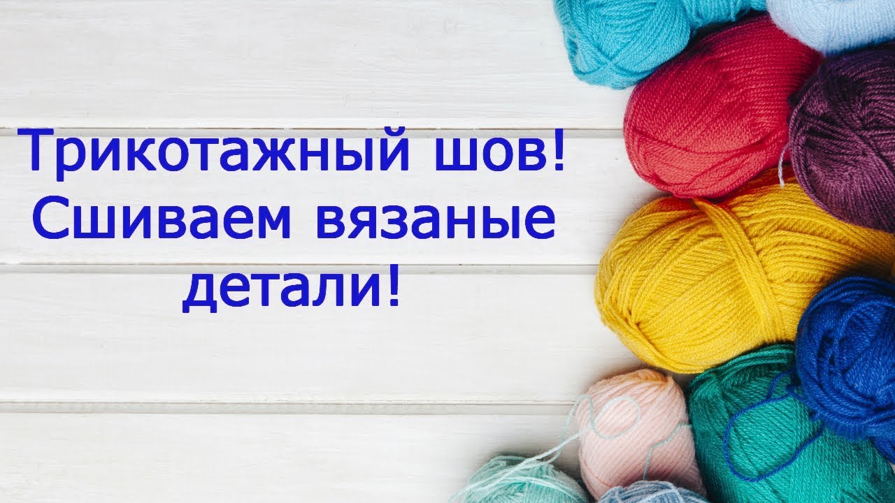 Трикотажный шов, или самый практичный способ сшить вязаные детали!!! Простое платье спицами. Ч.12