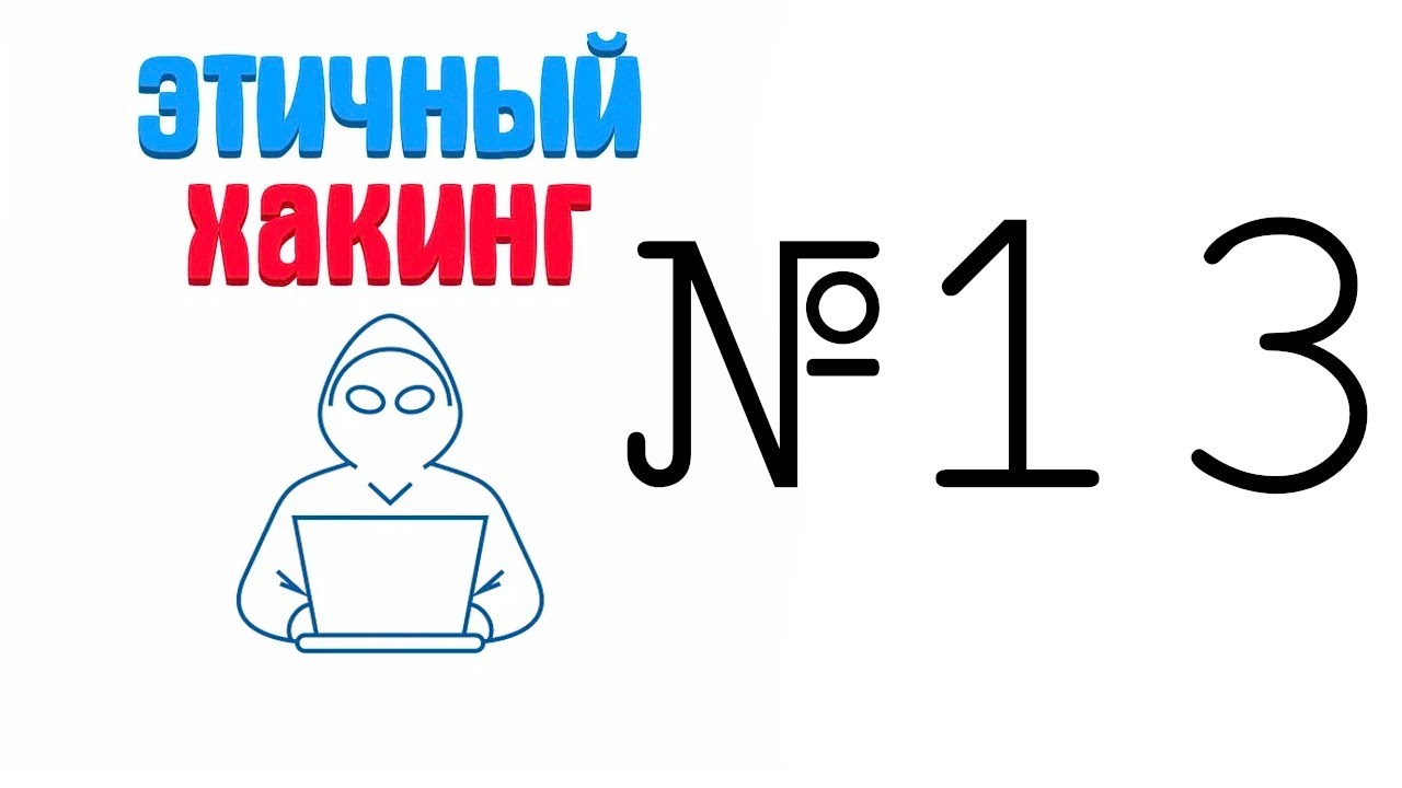 Этичный хакинг Wifi №13 (Evil Twin атака используя Fluxion)