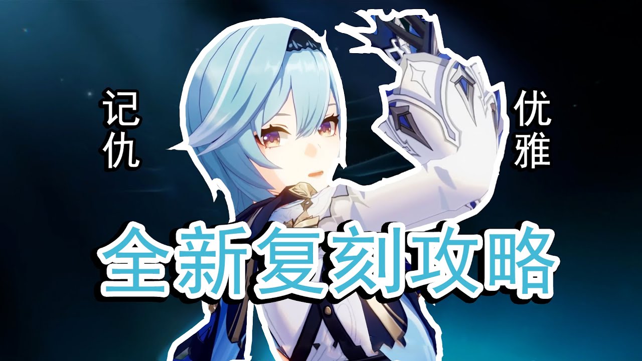 【原神】这个仇我记下了！优菈全新复刻攻略！实战手法应用，排轴，打法思路教学