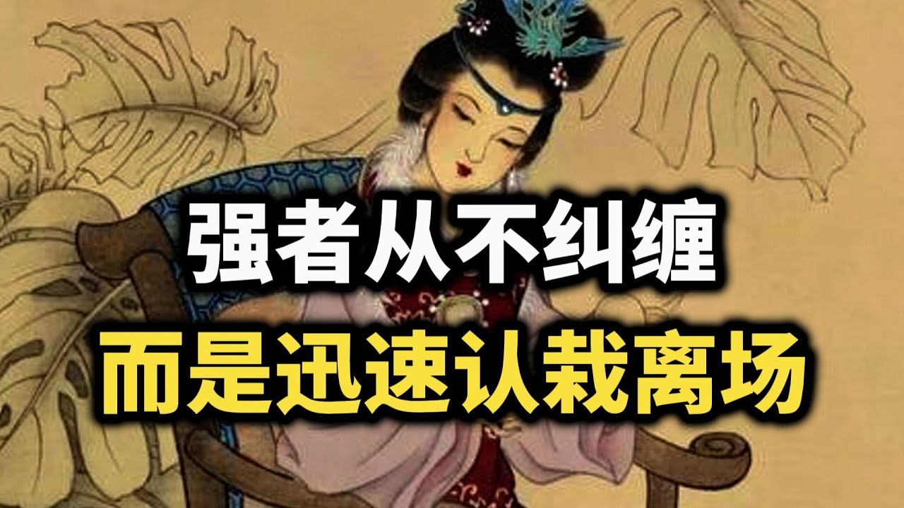 真正的强者从不纠缠，而是迅速认栽离场：这是成年人最高级的清醒~  #强者思维 #自我提升 #清醒 #认知觉醒 #人生智慧
