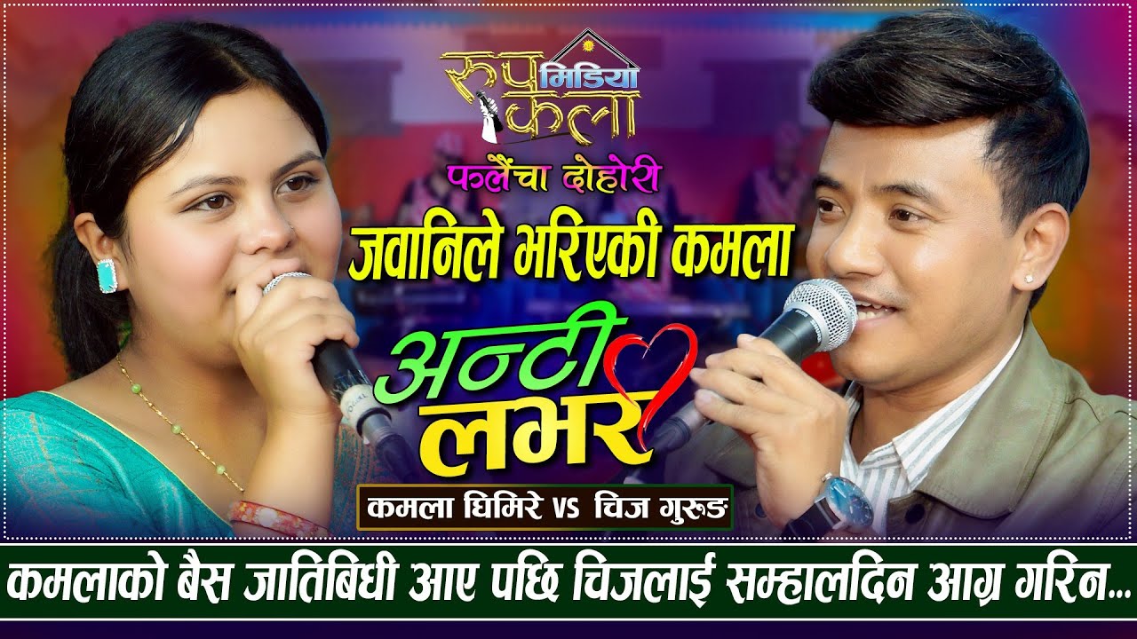   कमलालाई साडी खोलेर हिन्ने भनेपछि ll Kamala Ghimire VS Chij Gurung ll Falaicha Dohori Aunti Lovera 