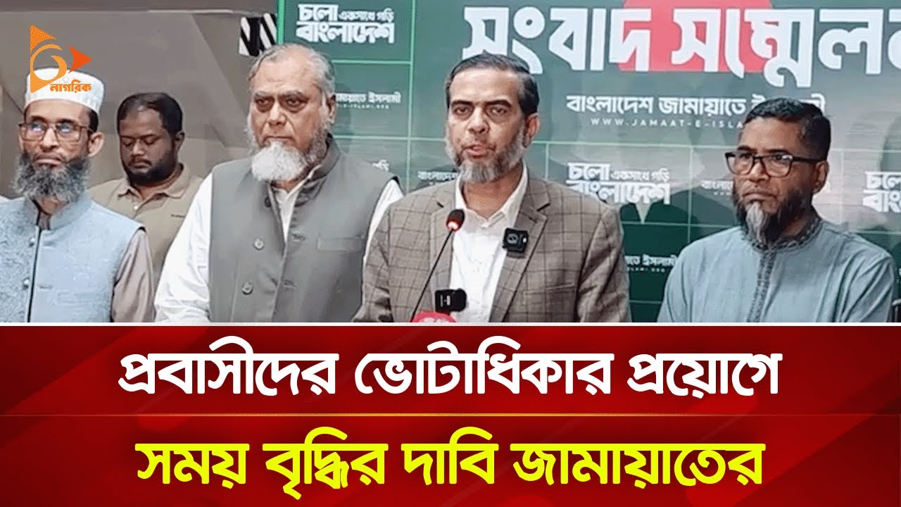 প্রবাসীদের ভোটাধিকার প্রয়োগে সময় বৃদ্ধির দাবি জামায়াতের | Nagorik TV