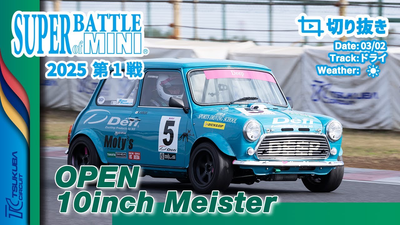 【切り抜き】SUPER BATTLE of MINI 2025 第1戦 | OPEN / 10inch Meister 決勝
