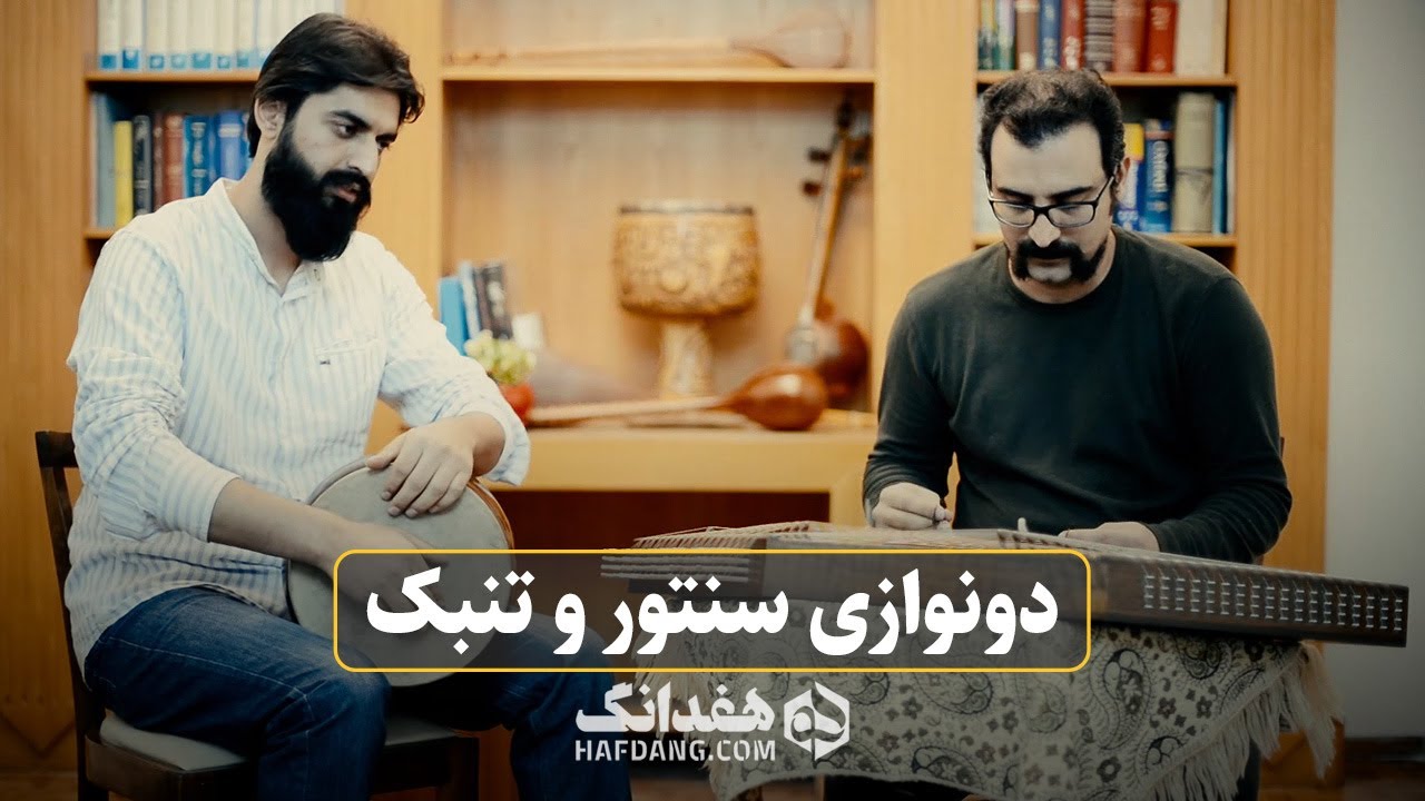 رقص نانوا؛ دونوازی سنتور و تنبک - مهیار طریحی و جعفر قاضی‌عسگر | Santur & Tombak Duet