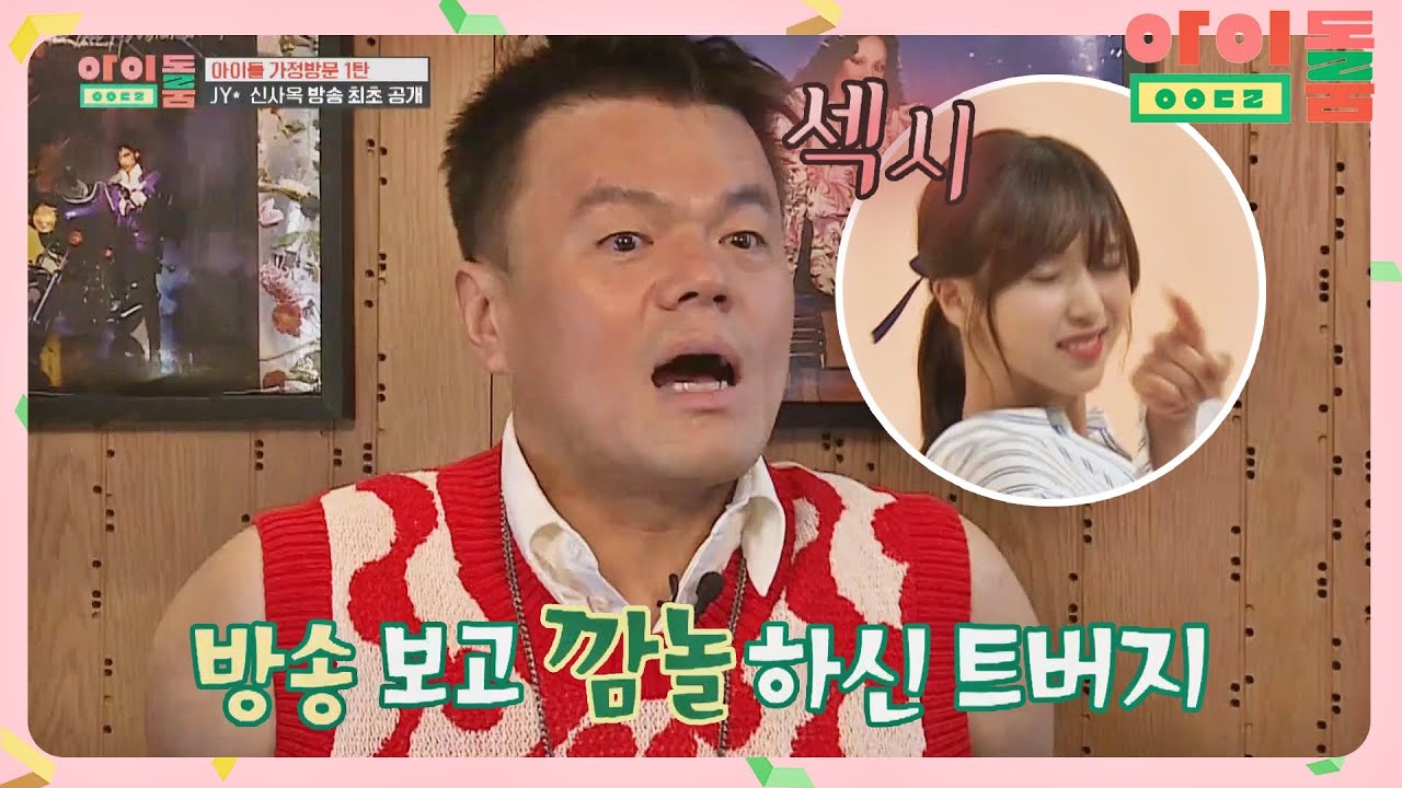 '트와이스 섹시ver.'에 두 눈을 의심한 박진영(J.Y. Park) ⊙ㅁ⊙! 아이돌룸(idolroom) Ep.16 | JTBC 180821 방송