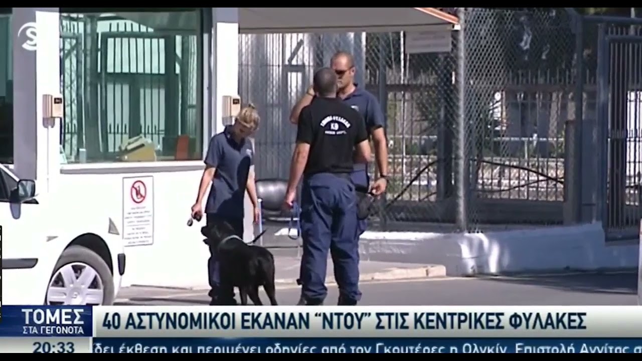 40 αστυνομικοί έκαναν «ντου» στις Κεντρικές Φυλακές