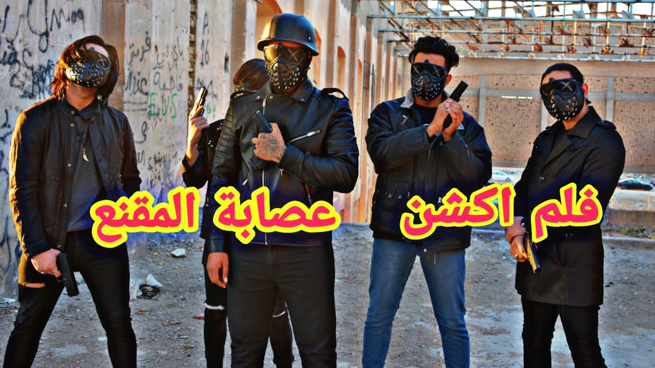 فلم اكشن عصابة المقنع شوفو شصار#محمد_الرياض