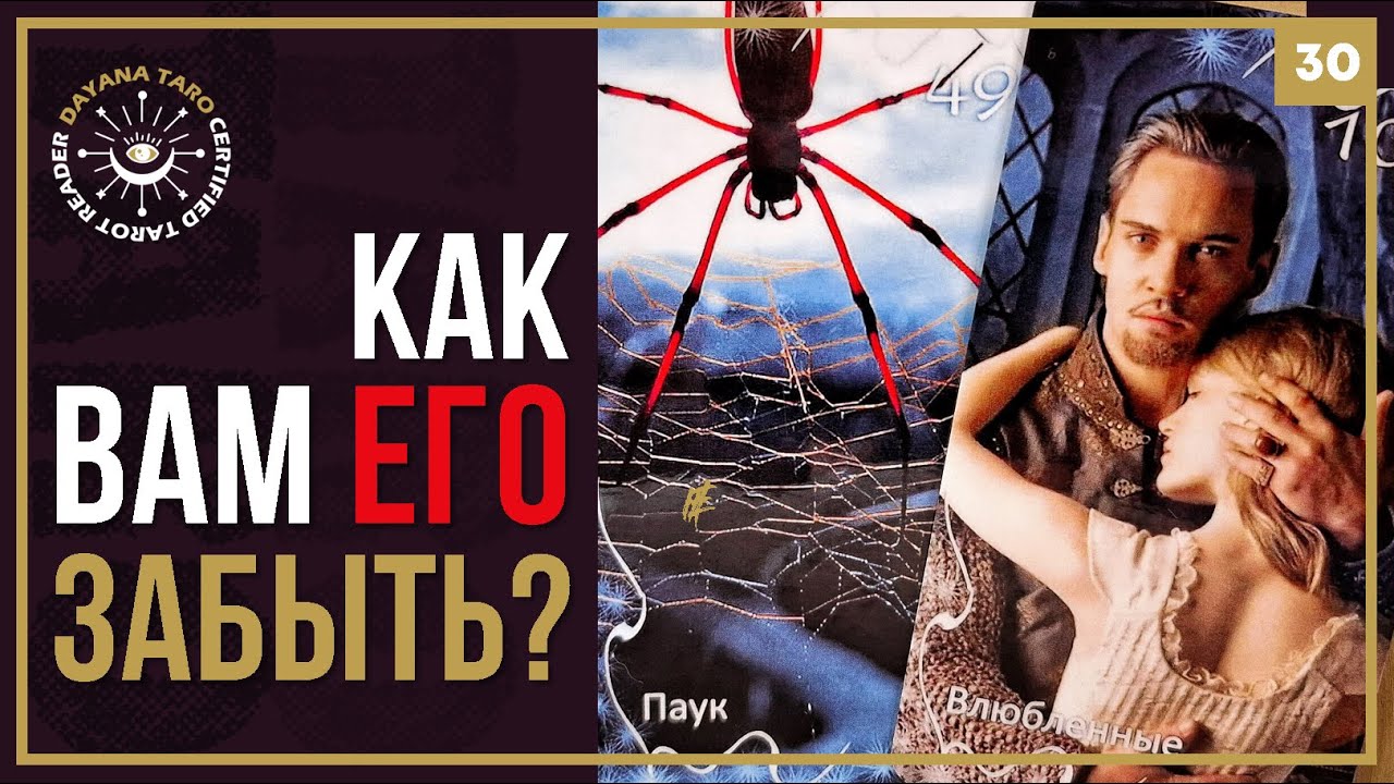 Отпустить ПРОШЛОЕ 🖤 Как ЕГО ЗАБЫТЬ⁉️