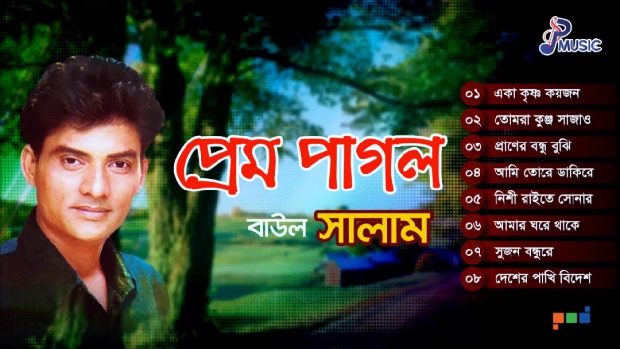 Baul Salam | Prem Pagol | প্রেম পাগল | বাউল সালাম | Bangla Love Song | PSP Music