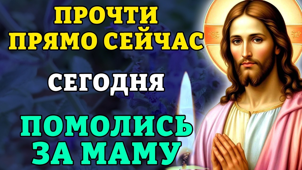 11 марта ПРОЧТИ ПРЯМО СЕЙЧАС И ПОМОЛИСЬ ЗА МАМУ! Сильная молитва за мать. Православие.